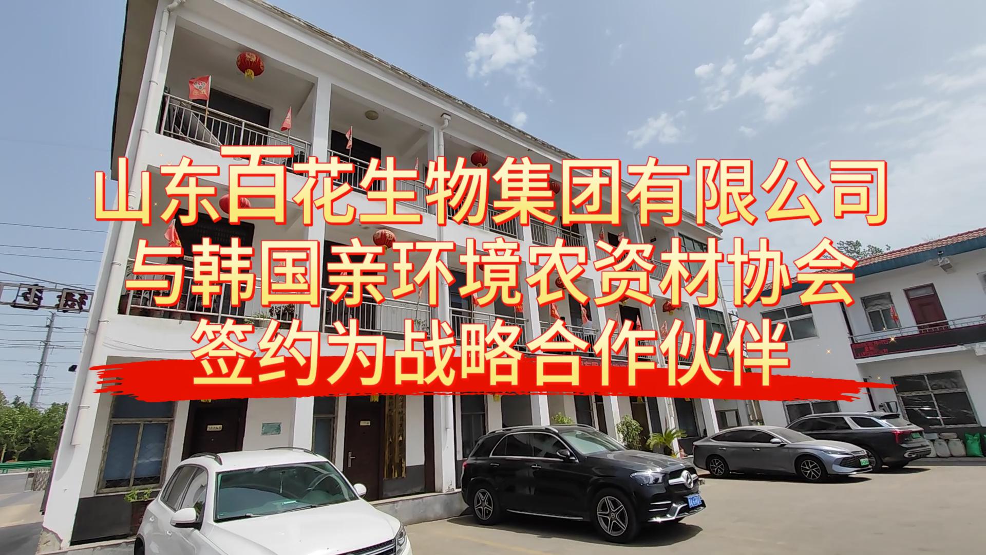 山东百花生物集团有限公司与韩国亲环境农资材协会签约为战略合作伙伴